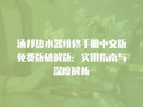涵邦熱水器維修手冊中文版免費版破解版：實用指南與深度解析
