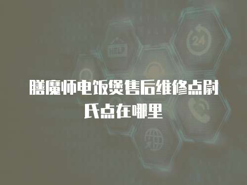 膳魔師電飯煲售后維修點尉氏點在哪里