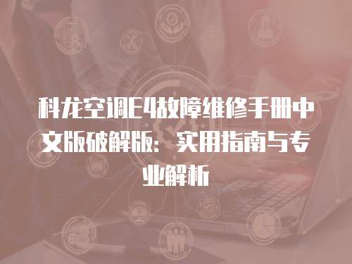 科龍空調E4故障維修手冊中文版破解版：實用指南與專業解析