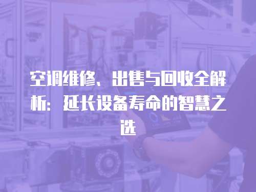 空調維修、出售與回收全解析：延長設備壽命的智慧之選