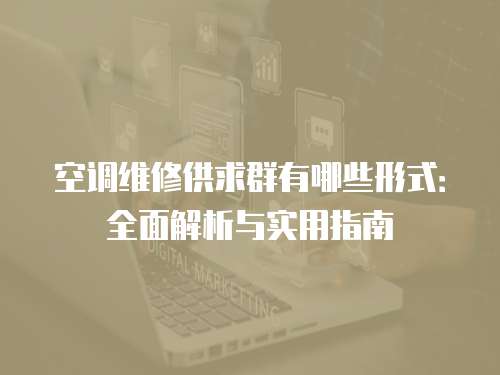 空調維修供求群有哪些形式：全面解析與實用指南