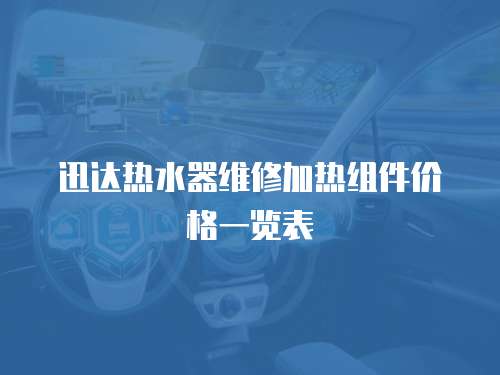 迅達熱水器維修加熱組件價格一覽表