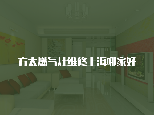 方太燃氣灶維修上海哪家好