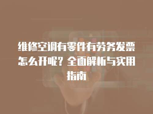 維修空調有零件有勞務發票怎么開呢？全面解析與實用指南