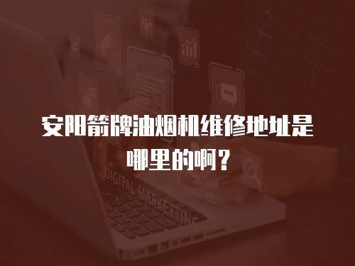 安陽箭牌油煙機維修地址是哪里的?。?></a></div><div   id=