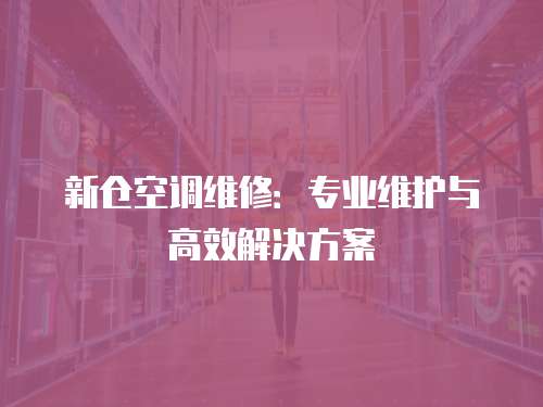 新倉空調維修：專業維護與高效解決方案