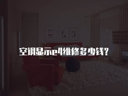 空調顯示e4維修多少錢？