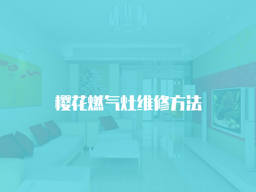 櫻花燃氣灶維修方法