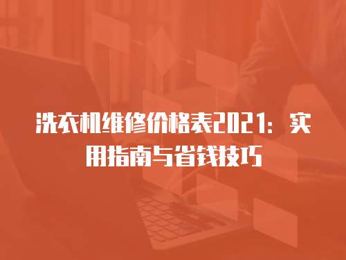 洗衣機維修價格表2021：實用指南與省錢技巧