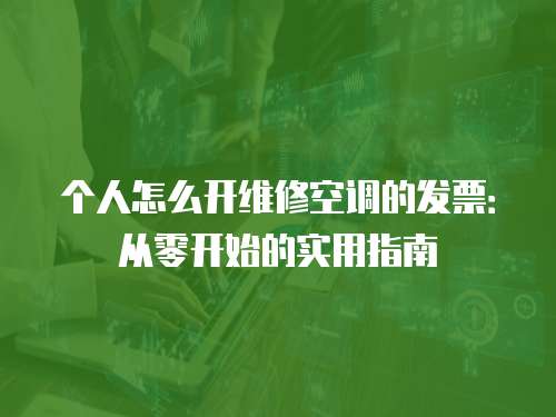 個人怎么開維修空調的發票：從零開始的實用指南