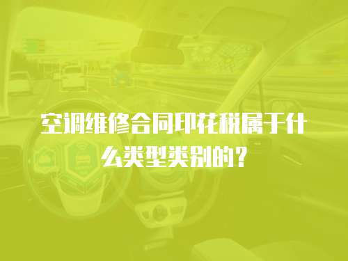 空調維修合同印花稅屬于什么類型類別的？