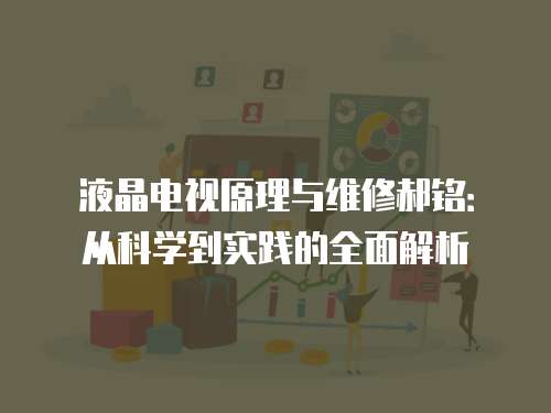 液晶電視原理與維修郝銘：從科學到實踐的全面解析