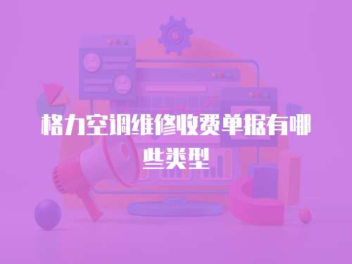 格力空調維修收費單據有哪些類型
