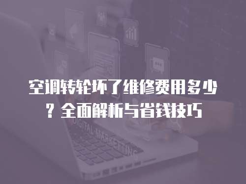 空調轉輪壞了維修費用多少？全面解析與省錢技巧