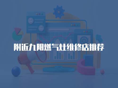 附近九陽燃氣灶維修店推薦