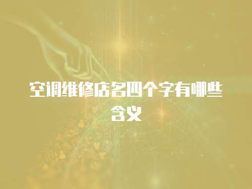 空調(diào)維修店名四個字有哪些含義