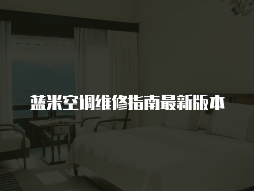 藍米空調(diào)維修指南最新版本