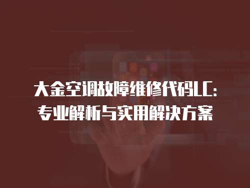 大金空調故障維修代碼LC：專業解析與實用解決方案