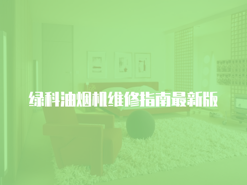 綠科油煙機維修指南最新版