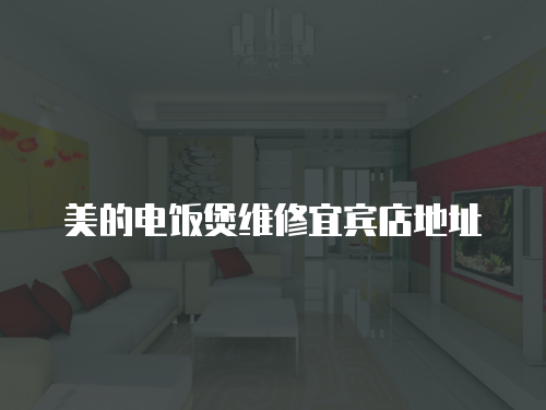 美的電飯煲維修宜賓店地址