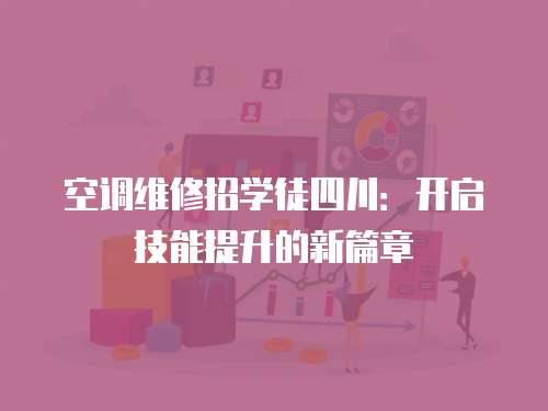 空調維修招學徒四川：開啟技能提升的新篇章