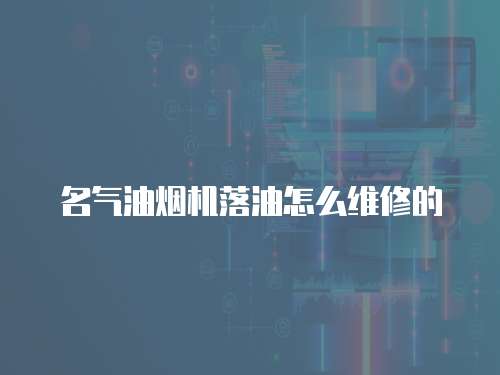 名氣油煙機落油怎么維修的