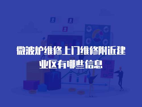 微波爐維修上門維修附近建業區有哪些信息