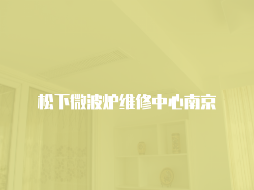 松下微波爐維修中心南京