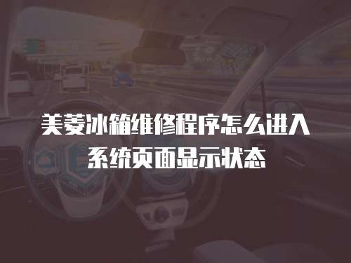 美菱冰箱維修程序怎么進入系統頁面顯示狀態