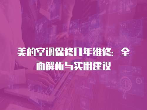 美的空調保修幾年維修：全面解析與實用建議