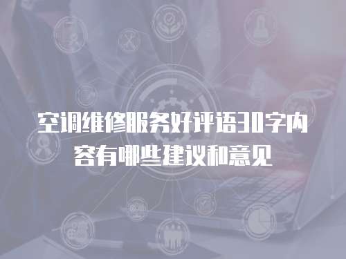 空調維修服務好評語30字內容有哪些建議和意見