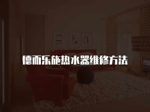 德而樂施熱水器維修方法