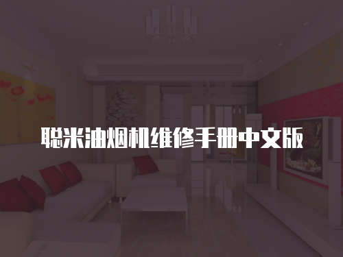 聰米油煙機維修手冊中文版