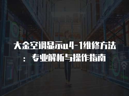 大金空調顯示u4-1維修方法：專業(yè)解析與操作指南
