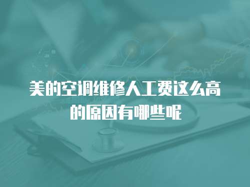 美的空調維修人工費這么高的原因有哪些呢