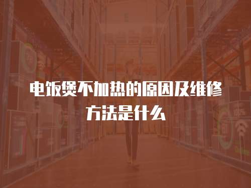 電飯煲不加熱的原因及維修方法是什么