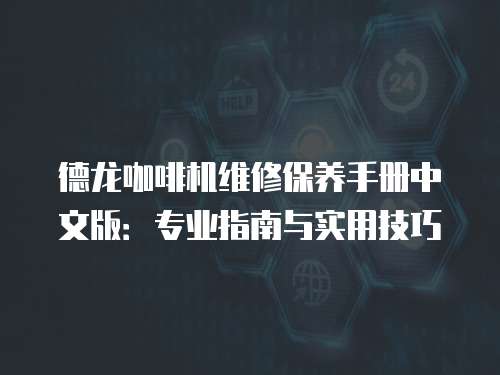 德龍咖啡機維修保養手冊中文版：專業指南與實用技巧