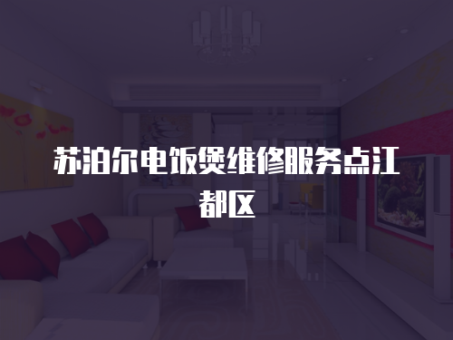 蘇泊爾電飯煲維修服務點江都區