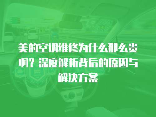 美的空調維修為什么那么貴啊？深度解析背后的原因與解決方案