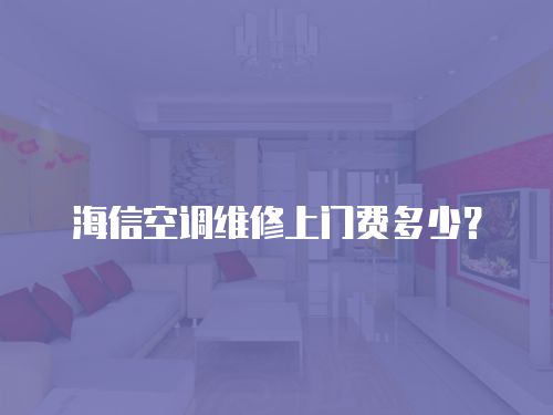 海信空調(diào)維修上門費(fèi)多少？