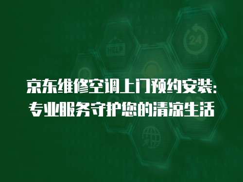 京東維修空調上門預約安裝：專業服務守護您的清涼生活