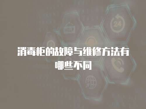 消毒柜的故障與維修方法有哪些不同