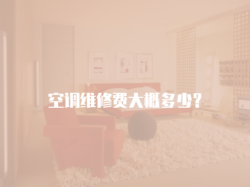 空調維修費大概多少？