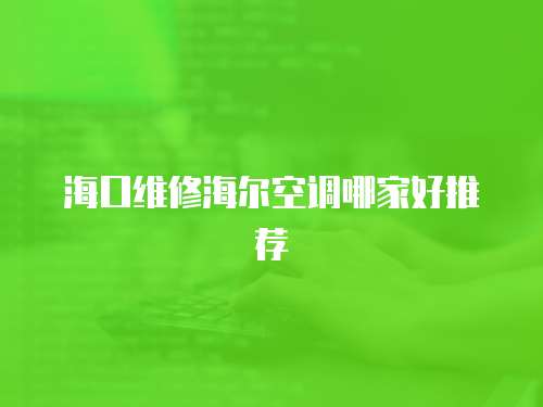 海口維修海爾空調哪家好推薦