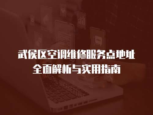 武侯區(qū)空調(diào)維修服務(wù)點(diǎn)地址全面解析與實(shí)用指南