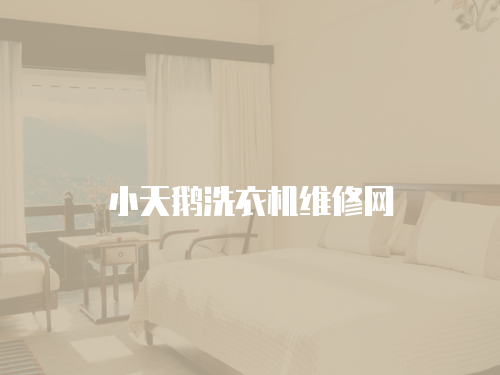 小天鵝洗衣機(jī)維修網(wǎng)