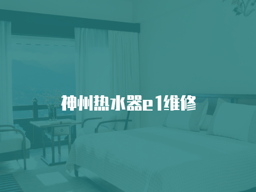 神州熱水器e1維修