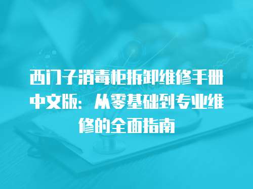 西門子消毒柜拆卸維修手冊中文版：從零基礎到專業維修的全面指南