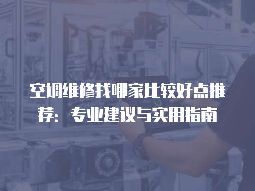 空調維修找哪家比較好點推薦：專業建議與實用指南