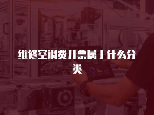 維修空調費開票屬于什么分類